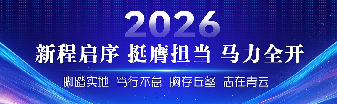 2026，新程启序，挺膺担当，...