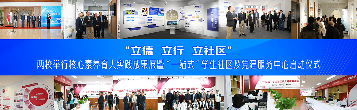 “立德・立行・立社区”两校举行...